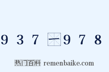 937一978是什么意思的图片
